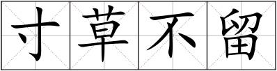 寸草不留