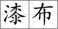 漆布