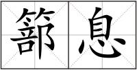 篰息