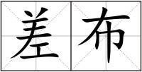 差布