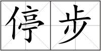 停步