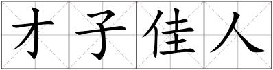 才子佳人