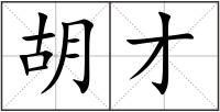 胡才