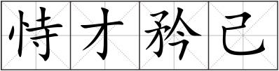 恃才矜己