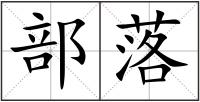部落