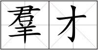 羣才