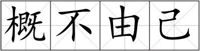 概不由己