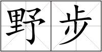 野步