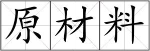 原材料