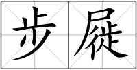步屣