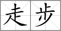 走步