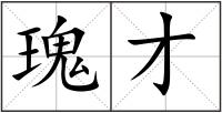 瑰才