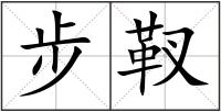 步靫