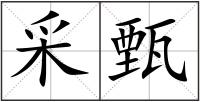采甄