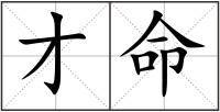 才命