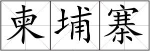 柬埔寨