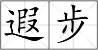 遐步