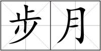 步月