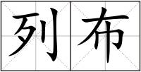 列布