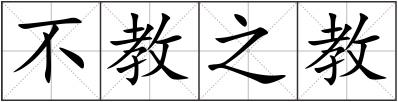 不教之教