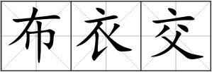 布衣交