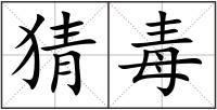 猜毒