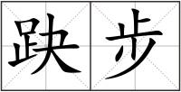 趹步