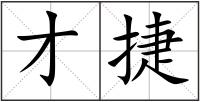 才捷