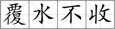 覆水不收