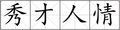 秀才人情