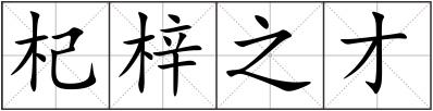 杞梓之才
