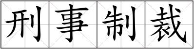 刑事制裁