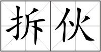 拆伙