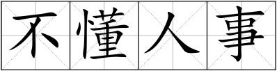 不懂人事