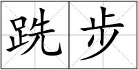 跣步