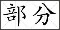 部分