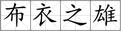布衣之雄
