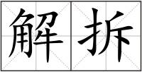 解拆