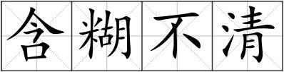 含糊不清
