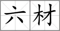 六材
