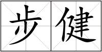 步健