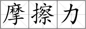 摩擦力