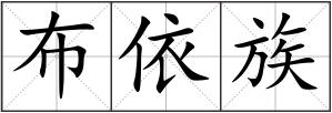布依族