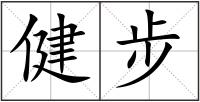 健步