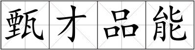 甄才品能