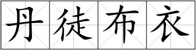 丹徒布衣