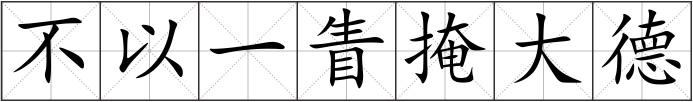 不以一眚掩大德