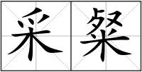 采粲