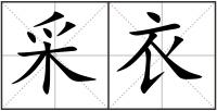 采衣