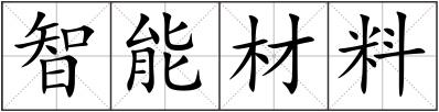 智能材料